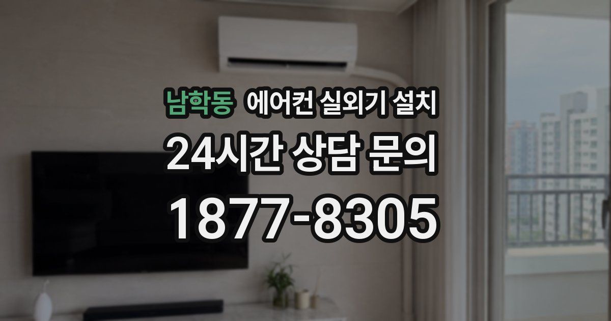 남학동 에어컨 실외기 설치