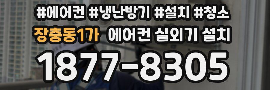 장충동1가 에어컨 실외기 설치