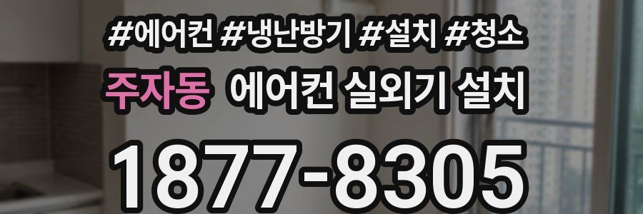 주자동 에어컨 실외기 설치