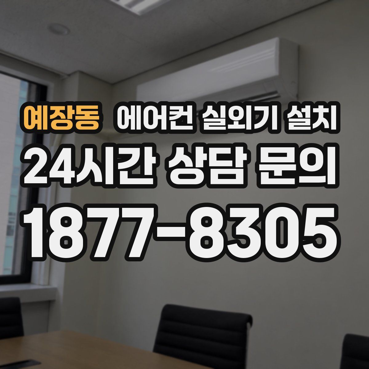 예장동 에어컨 실외기 설치