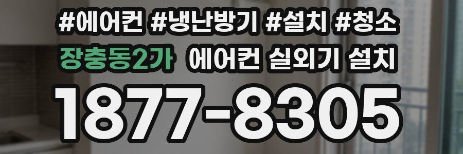 장충동2가 에어컨 실외기 설치