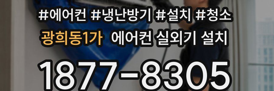 광희동1가 에어컨 실외기 설치