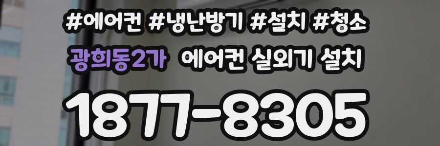광희동2가 에어컨 실외기 설치
