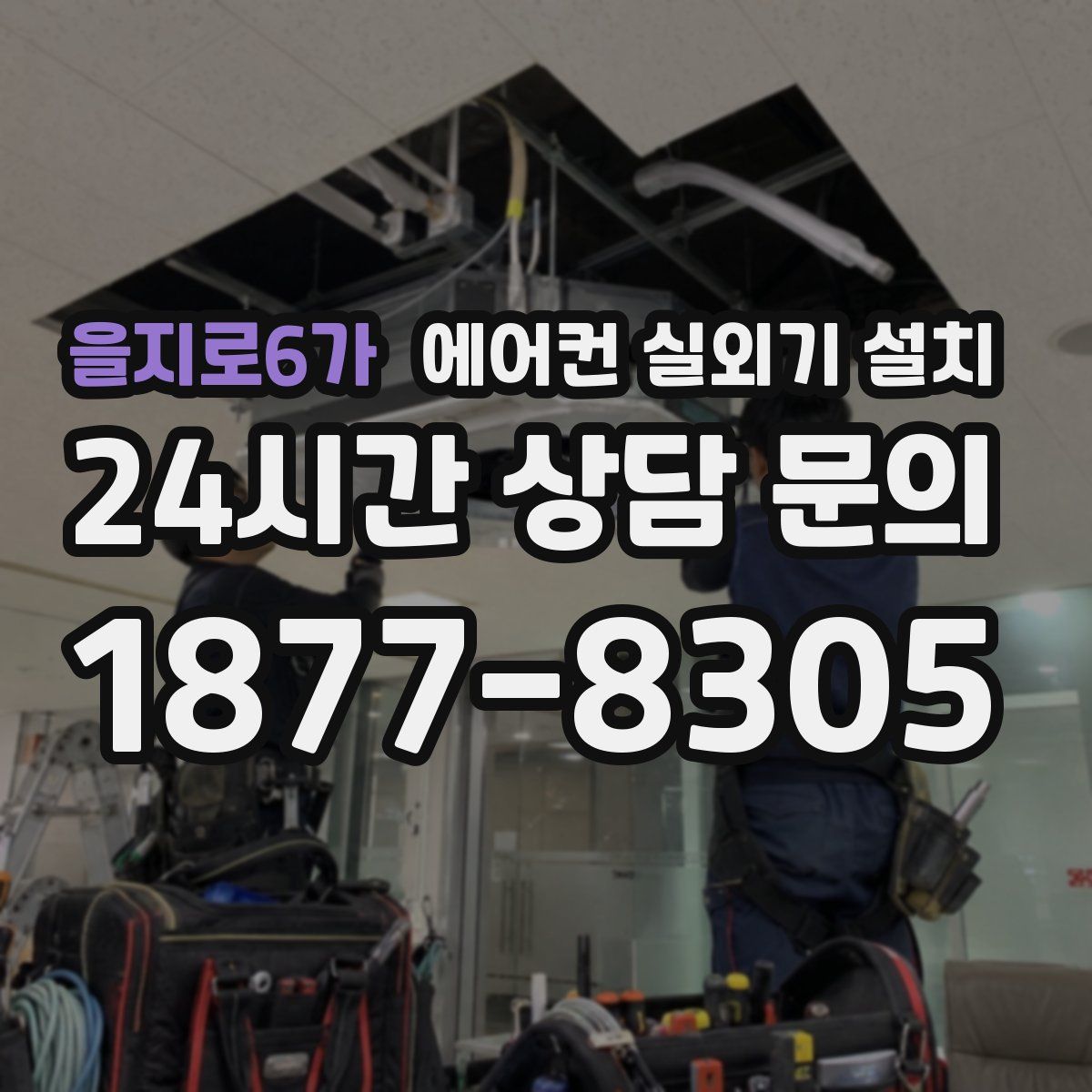 을지로6가 에어컨 실외기 설치