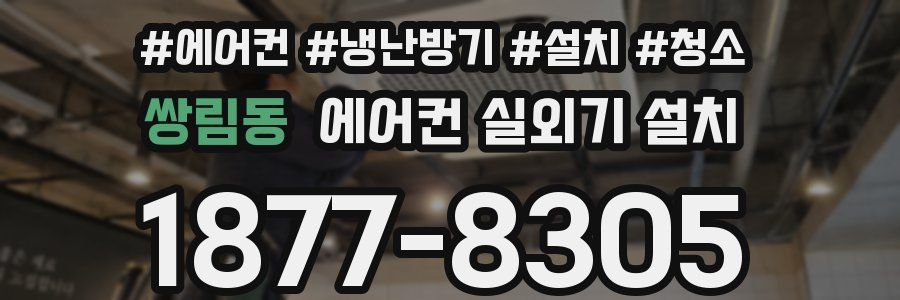 쌍림동 에어컨 실외기 설치