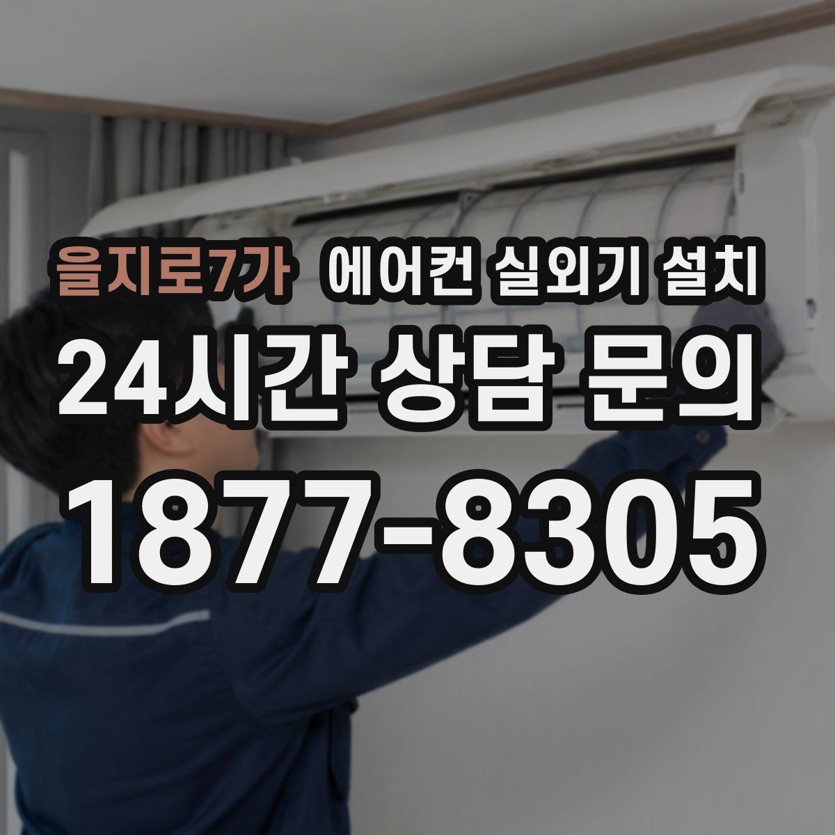 을지로7가 에어컨 실외기 설치