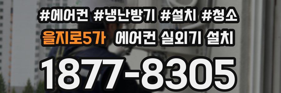 을지로5가 에어컨 실외기 설치