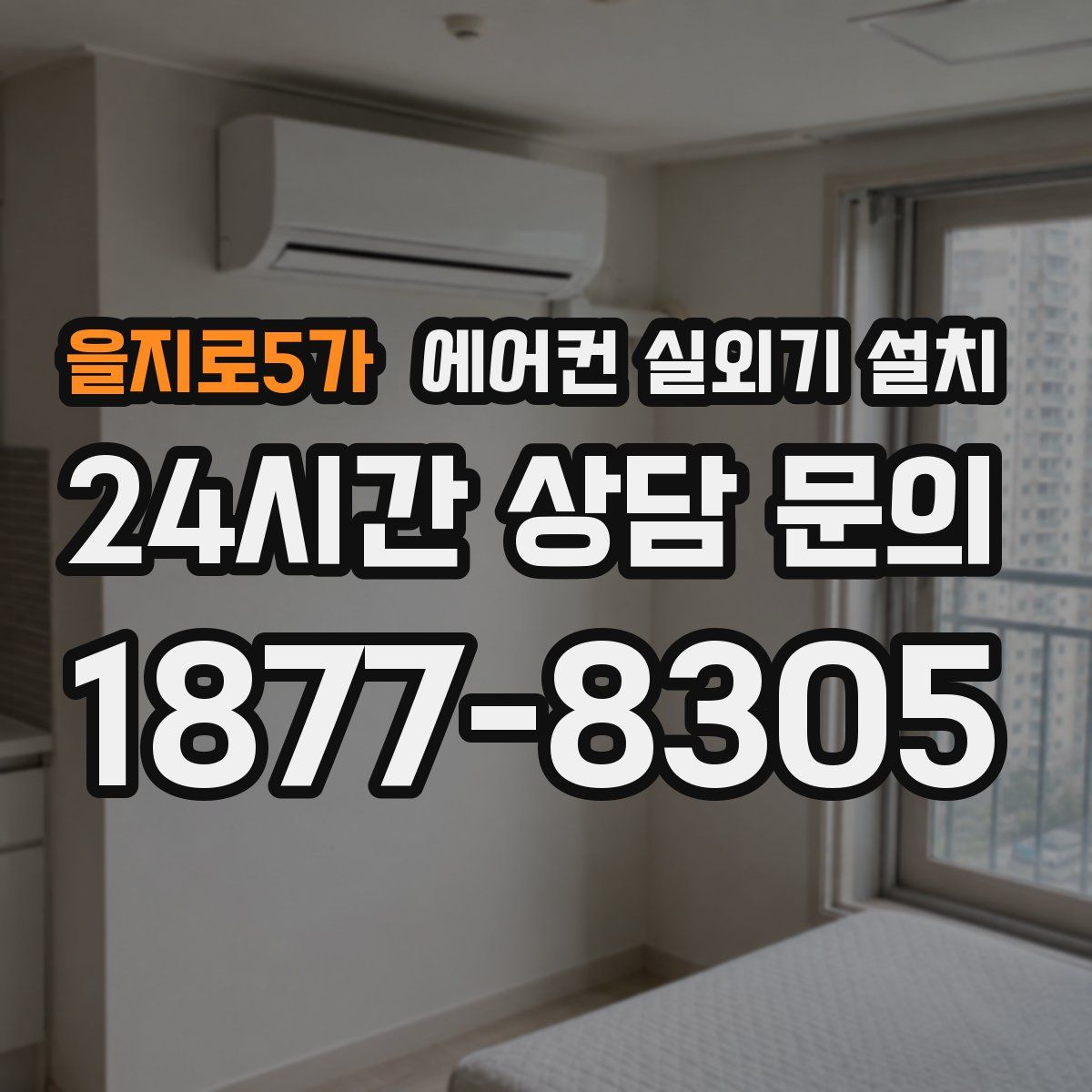 을지로5가 에어컨 실외기 설치