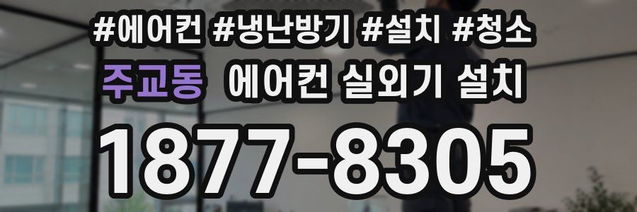 주교동 에어컨 실외기 설치