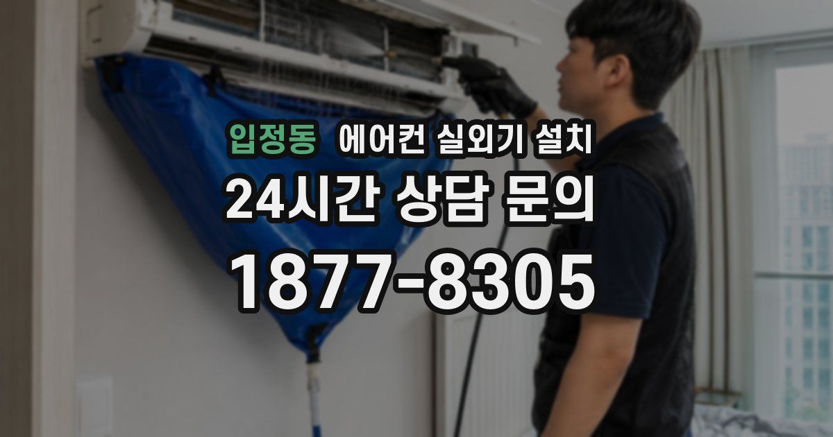 입정동 에어컨 실외기 설치
