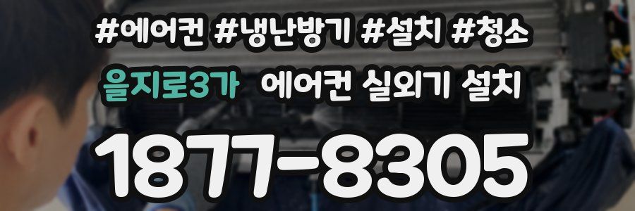 을지로3가 에어컨 실외기 설치