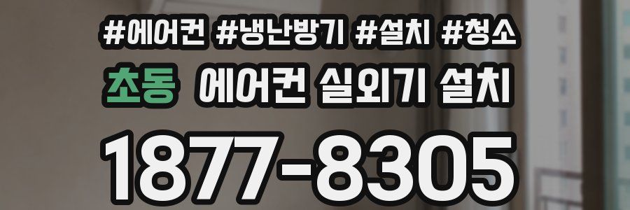 초동 에어컨 실외기 설치
