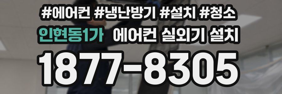 인현동1가 에어컨 실외기 설치