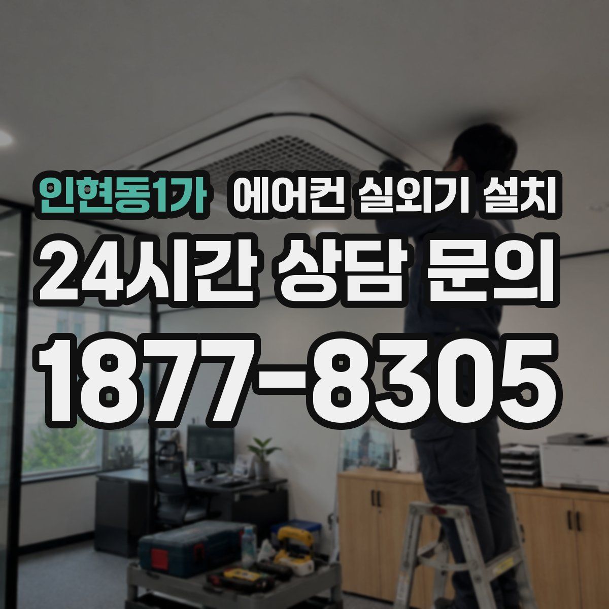 인현동1가 에어컨 실외기 설치