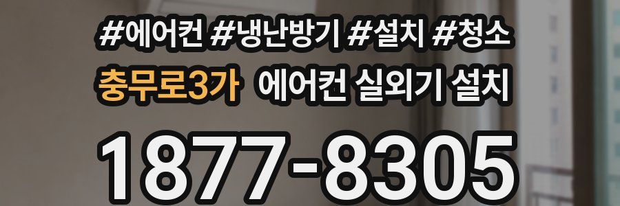 충무로3가 에어컨 실외기 설치
