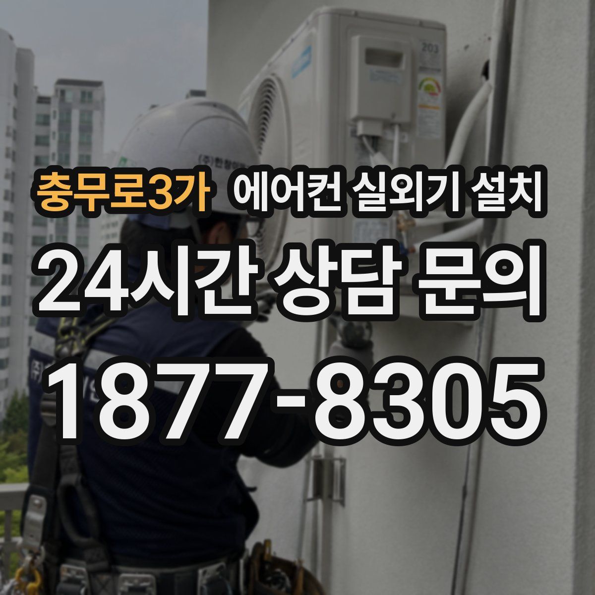 충무로3가 에어컨 실외기 설치