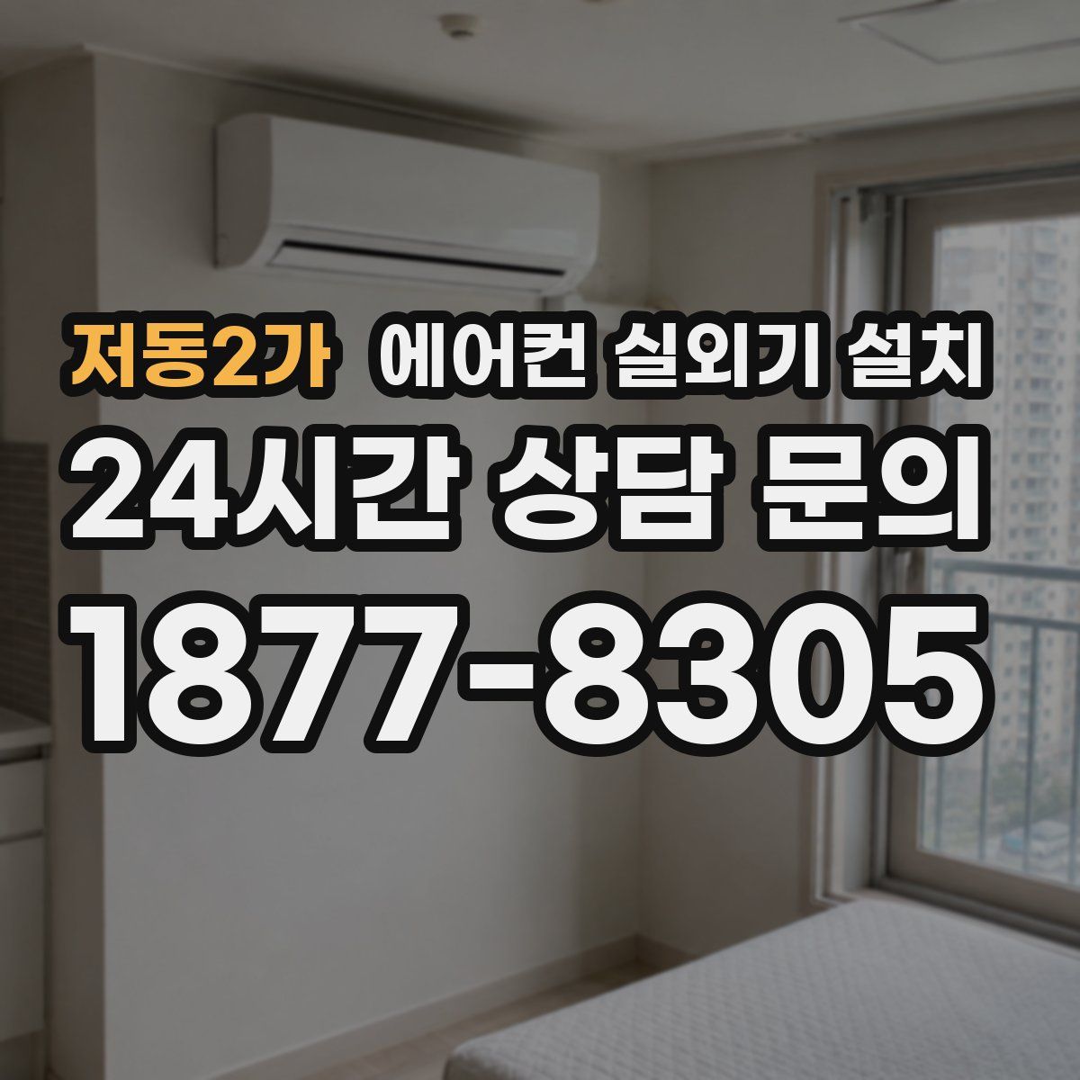 저동2가 에어컨 실외기 설치
