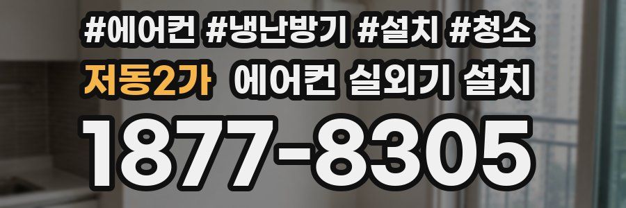 저동2가 에어컨 실외기 설치