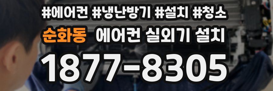 순화동 에어컨 실외기 설치