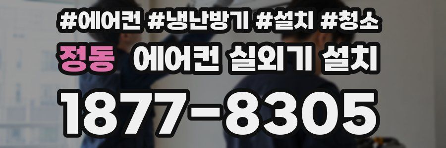 정동 에어컨 실외기 설치