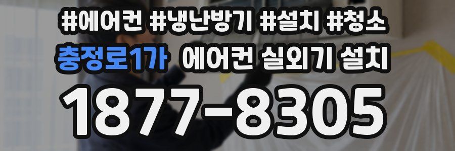 충정로1가 에어컨 실외기 설치