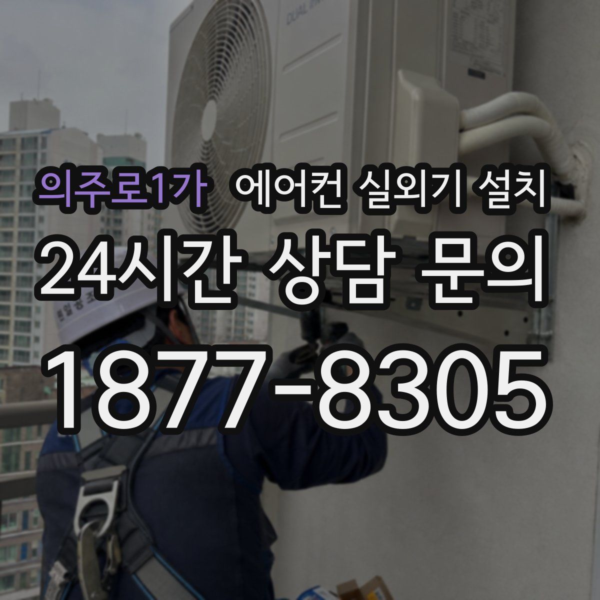 의주로1가 에어컨 실외기 설치
