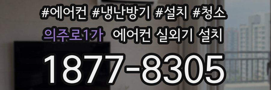 의주로1가 에어컨 실외기 설치