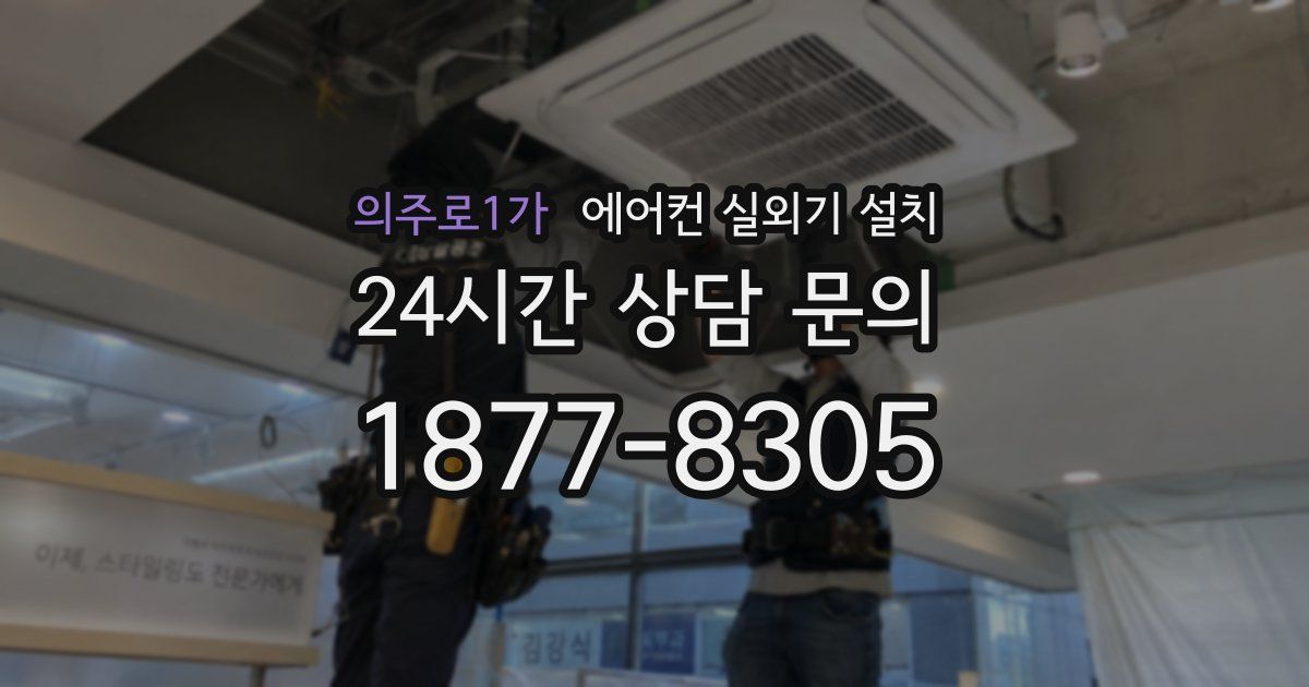 의주로1가 에어컨 실외기 설치