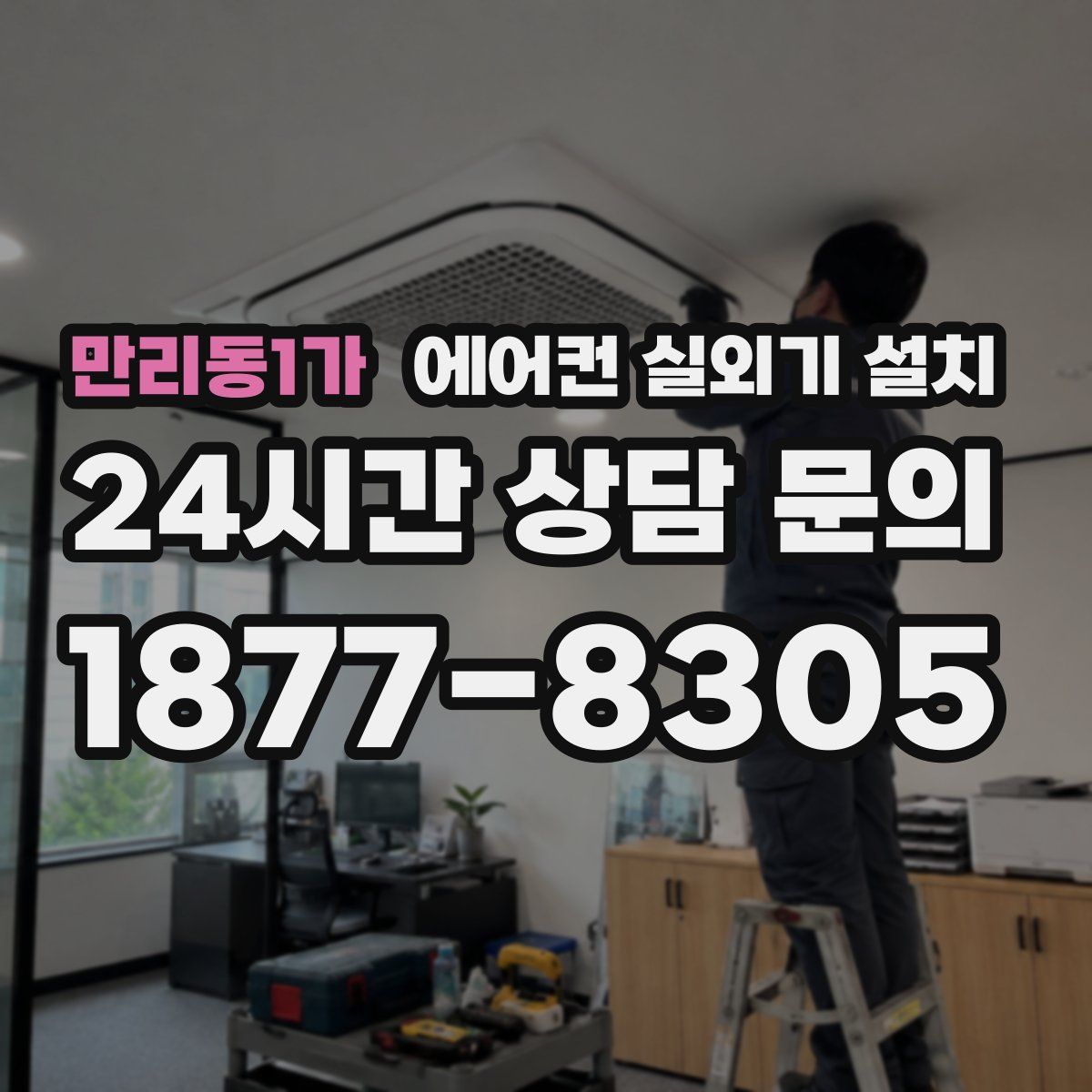 만리동1가 에어컨 실외기 설치