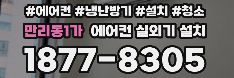 만리동1가 에어컨 실외기 설치