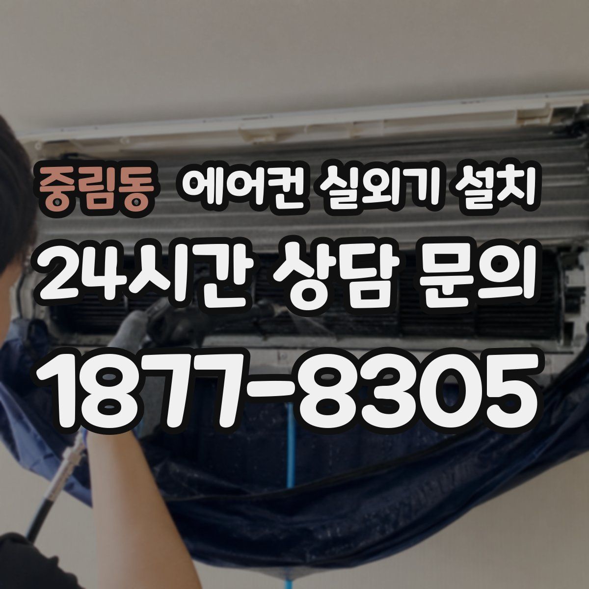 중림동 에어컨 실외기 설치