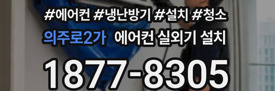 의주로2가 에어컨 실외기 설치