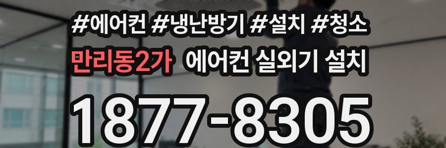 만리동2가 에어컨 실외기 설치
