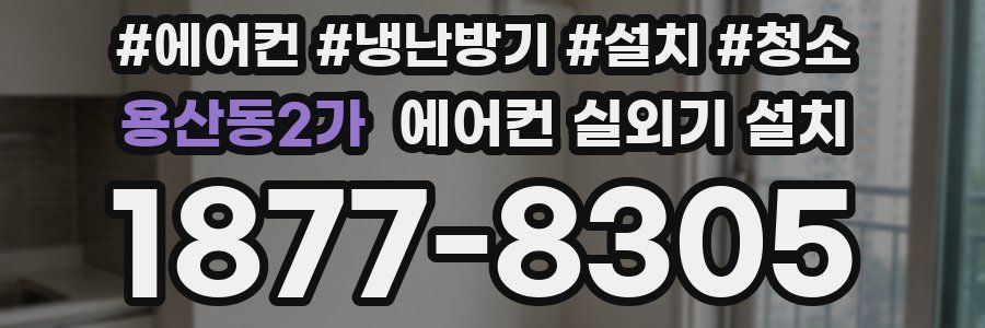 용산동2가 에어컨 실외기 설치