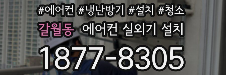 갈월동 에어컨 실외기 설치