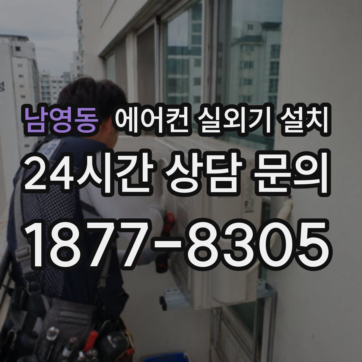 남영동 에어컨 실외기 설치