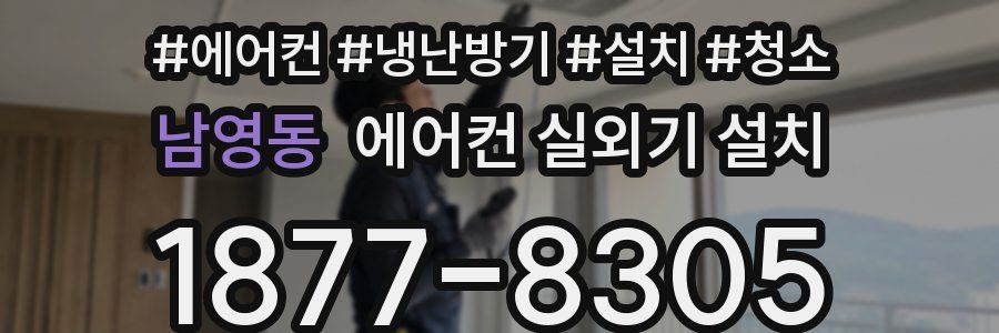 남영동 에어컨 실외기 설치