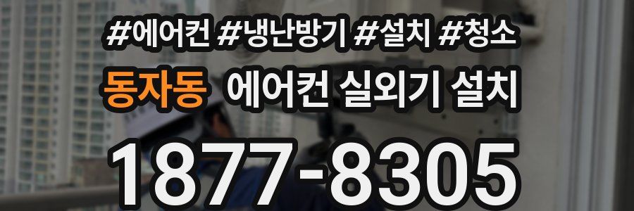 동자동 에어컨 실외기 설치