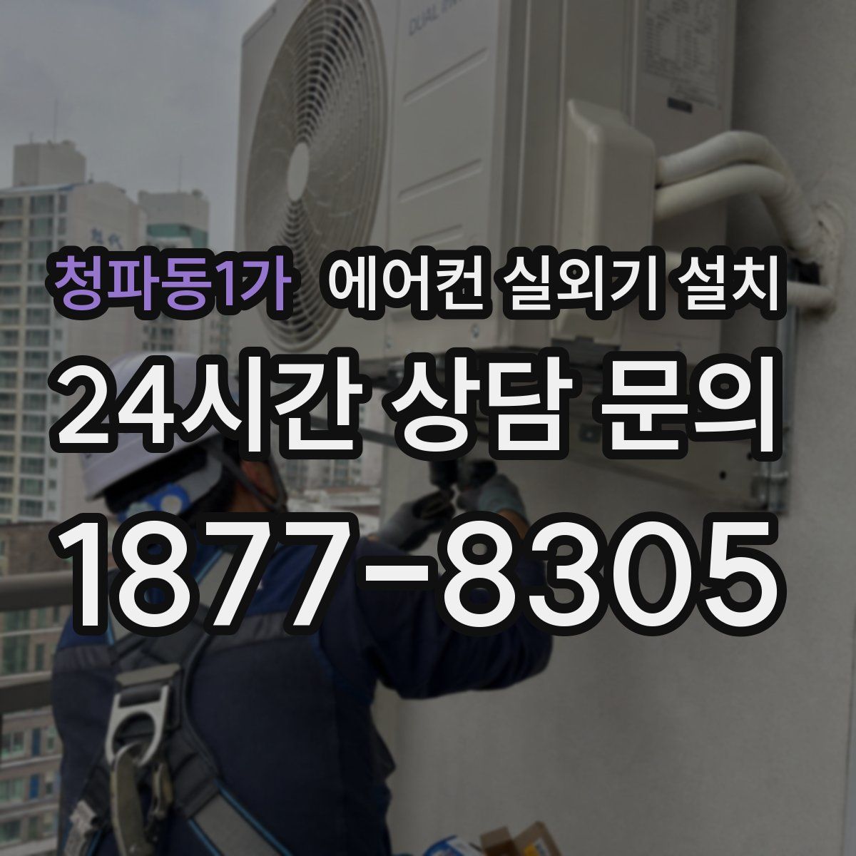 청파동1가 에어컨 실외기 설치
