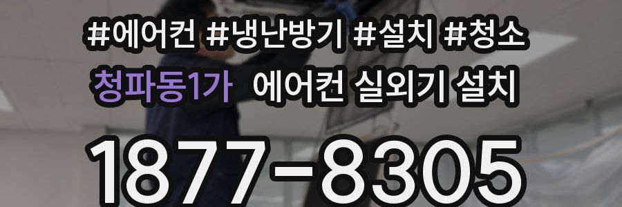 청파동1가 에어컨 실외기 설치