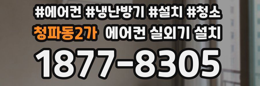 청파동2가 에어컨 실외기 설치