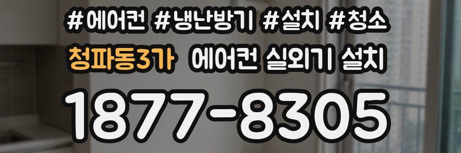 청파동3가 에어컨 실외기 설치