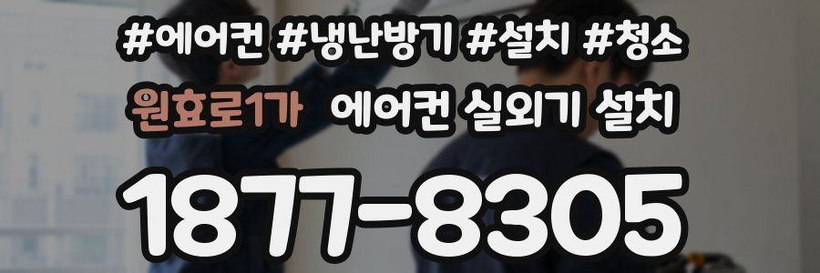 원효로1가 에어컨 실외기 설치