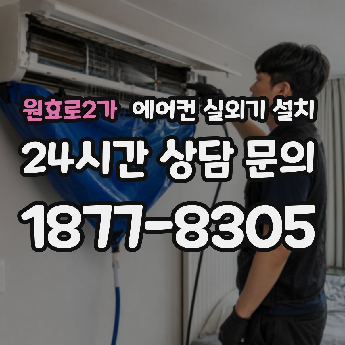 원효로2가 에어컨 실외기 설치