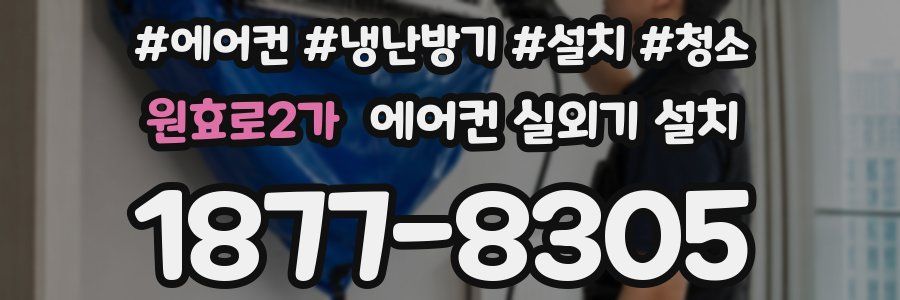 원효로2가 에어컨 실외기 설치