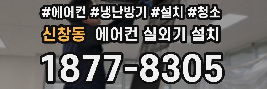 신창동 에어컨 실외기 설치
