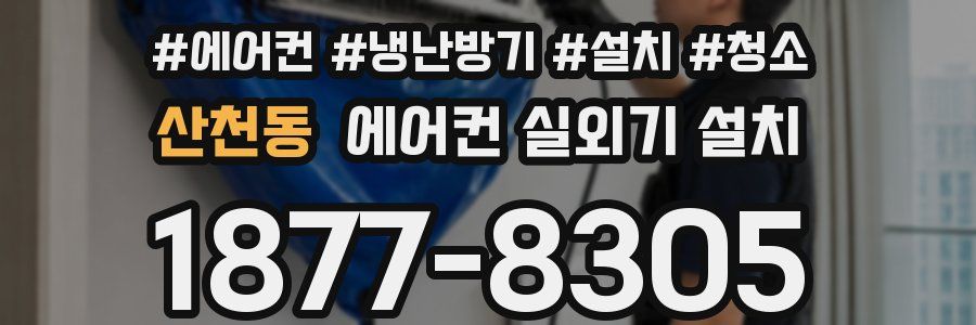 산천동 에어컨 실외기 설치