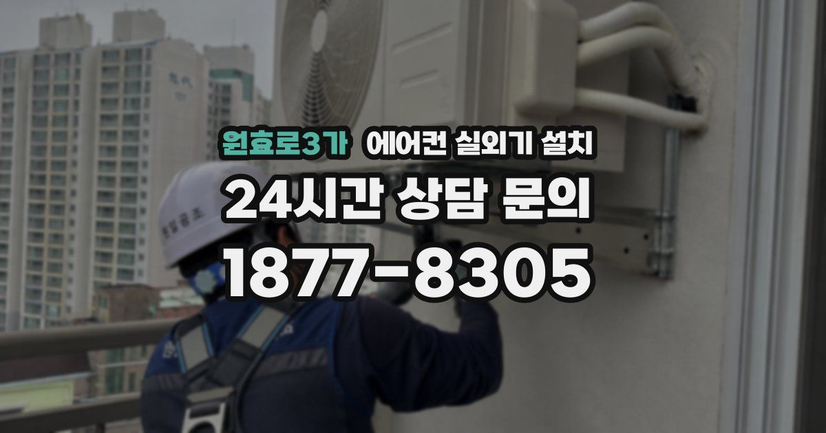 원효로3가 에어컨 실외기 설치
