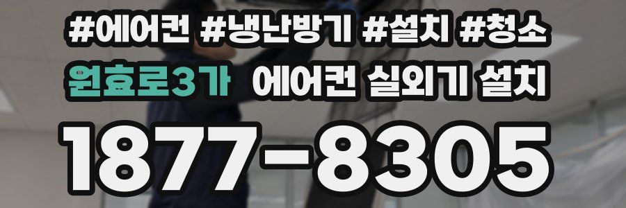 원효로3가 에어컨 실외기 설치