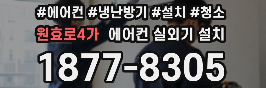 원효로4가 에어컨 실외기 설치